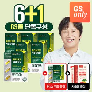 [GS단독상품]내츄럴플러스 올리브 오일 식물성캡슐 6+1박스 총7박스+레몬자몽즙 1박스 / 엑스트라버진 올리브오일