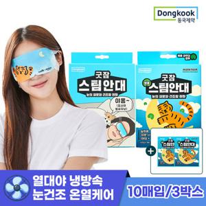 동국제약 [냉방속 눈건조케어] 온열스팀안대 30매 옵션 택1 (소비자가 65,700원)