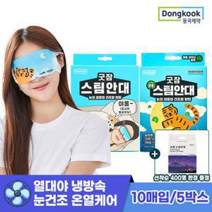 동국제약 [냉방속 눈건조케어] 온열스팀안대 50매 옵션 택1 (소비자가 109,500원) + 서울의밤 스팀안대 5입 증정
