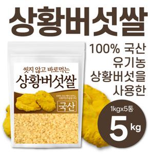 [25년 햅쌀] 국산 상황버섯쌀 5kg(1kgx5)