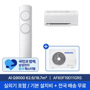 [삼성] 19평+6평 AI Q9000 홈멀티 에어컨 AF60F19D11GRS 실외기포함 전국무료배송+무료설치/2in1에어컨