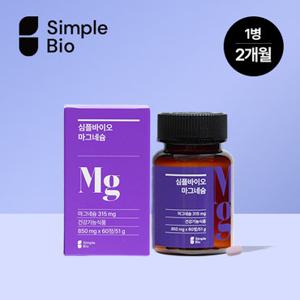 심플바이오 마그네슘 60정x1병(2개월) 체험특가