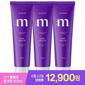 메르헨트 [1 +1 +1] 볼륨업 리페어 컬크림 헤어 에센스 150ml 헤어오일 미용실 컬링 에센스 파마