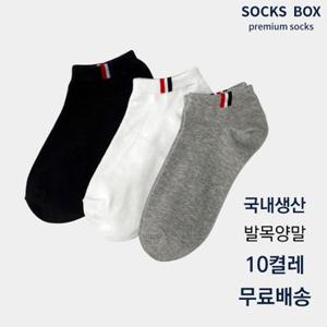 [국내생산] 남여 삼선 스니커즈 발목양말 10켤레