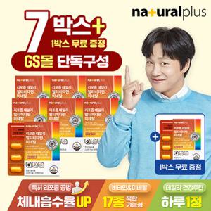 [GS단독] 내츄럴플러스 리포좀 데일리 멀티비타민미네랄 30정 7+1 총 8박스 / 17종 영양소 리포조말 비타민C 비타민씨