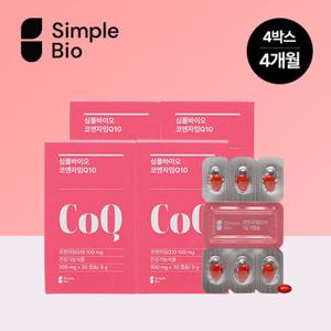 심플바이오 미국산 코엔자임Q10(코큐텐) 30캡슐 x 4박스(4개월분)