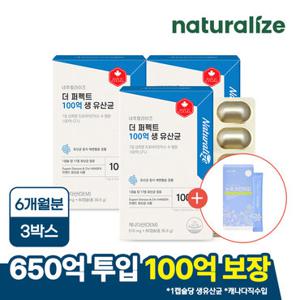 [GS단독상품] 네추럴라이즈 더퍼펙트 100억 생 유산균 3박스 총6개월분+차전자피식이섬유 1박스 증정
