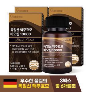 [총 6개월분] 프리미엄 독일산 맥주효모 비오틴 10000 블랙라벨 60정 3박스