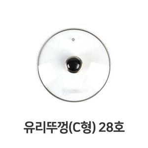 냄비 유리뚜껑 C형 28호 전골 뚜껑 덮개 주방용품