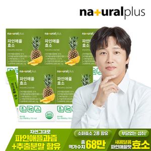 [내츄럴플러스] 파인애플 효소 30포 5박스 / 역가수치 68만 브로멜라인 혼합유산균