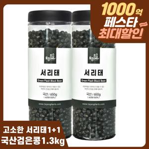 온가족밥상 국산 서리태 1.3kg 650g x 2통 1+1 햇콩 검은콩 단백질식단 신선보관 통 용기