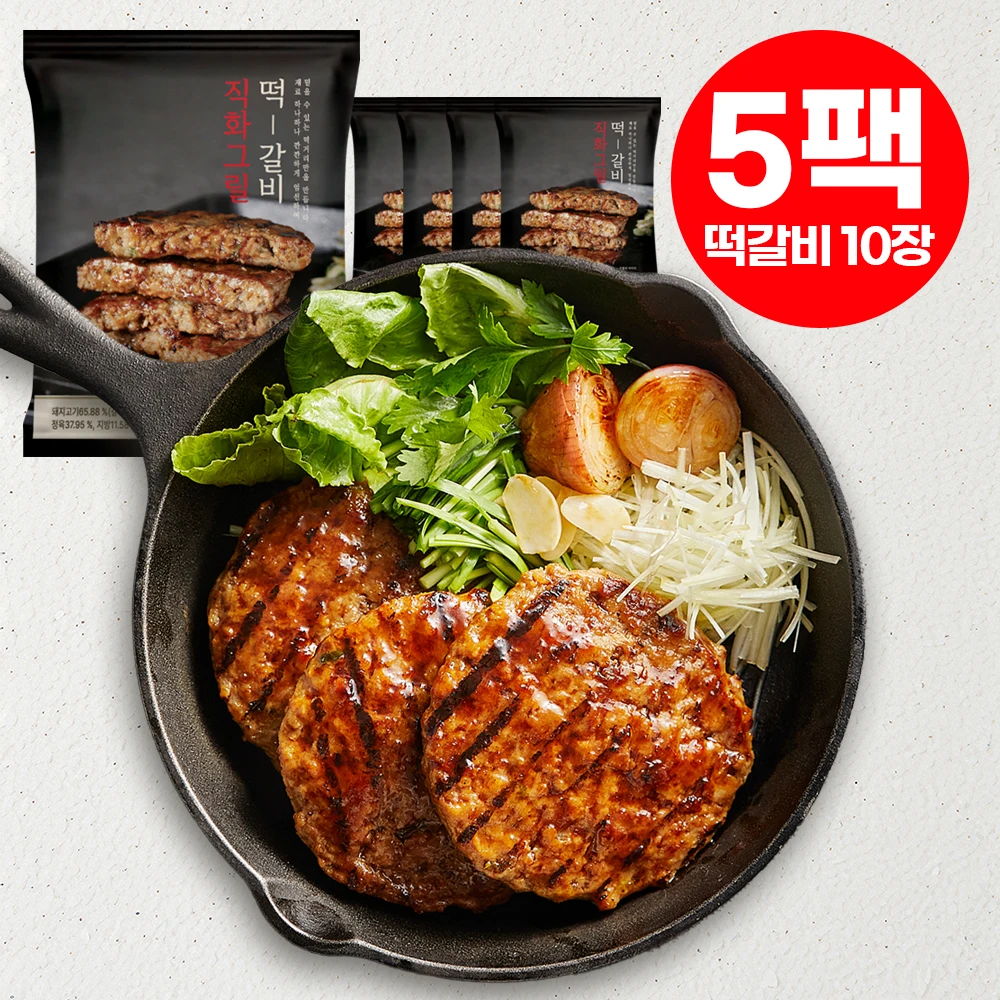 [개별포장] 국내산 갈비살로 만든 직화그릴 떡갈비 10장(5팩) HACCP인증
