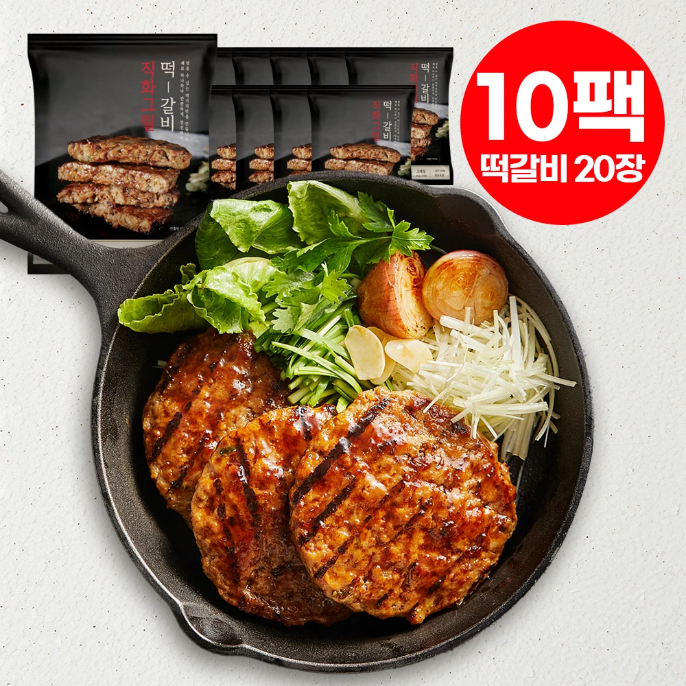 개별포장 국내산 갈비살로 만든 직화그릴 떡갈비 20장(10팩) HACCP인증