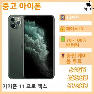 중고 애플 아이폰 11 프로 맥스 64GB/256GB/512GB 듀얼피지컬심 언락 6.5인치 A13 칩 페이스 ID 4G 중고 아이폰