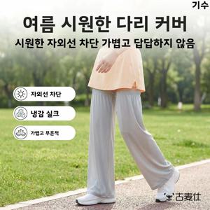 루즈핏 와이드 레깅스 자외선 차단 통기성 좋은 드레이핑 여름 패셔너블 밀크 실크 다용도 액세서리