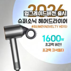 2026최강버전 Novelty HD15 차이슨 슈퍼소닉 헤어드라이어/고급형 BLDC 모터/드라이기/한국형코드/무료배송
