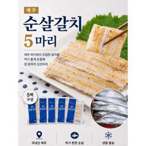 순살갈치 5마리 무료배송 제주산  순살갈치 5팩