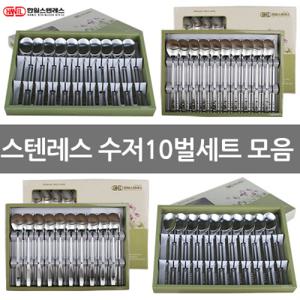 국산수저(10벌) 한일수저세트 스테인레스수저 숟가락젓가락세트 선물용수저