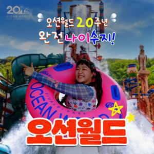 l인플 공구l 비발디파크 오션월드 워터파크 입장권/ 골드시즌/얼리파크인/오후권 포함 오션월드