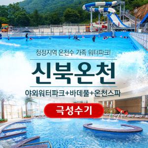 (당일사용가능) 신북온천 워터파크 (7/16~8/23) 야외워터파크 상시운영