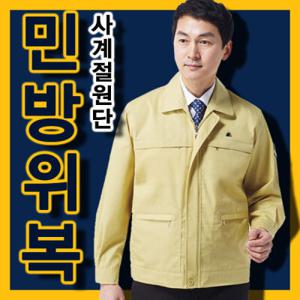 민방위복 사계절용 국가 공인 고급형 단체복