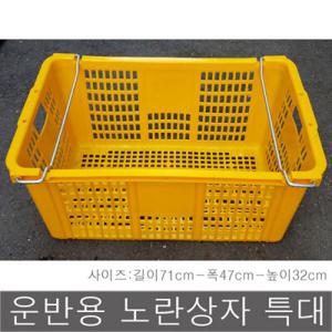 노란 바구니 특대 운반상자 이사용박스 플라스틱
