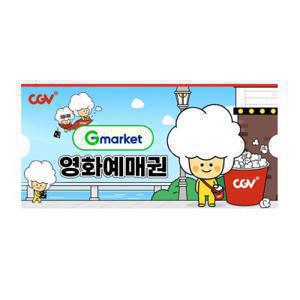 (CGV) G마켓 예매권 (주중/주말 2D)(금요특가_7/31)