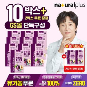[GS단독](총 180포) 내츄럴플러스 유기농 푸룬즙 100 15포 10+2 총12박스 / 미국산 푸룬 주스 NFC착즙 100% 스틱