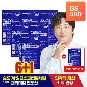 [GS단독상품]내츄럴플러스 두뇌 인지력 포스파티딜세린 PS 300 분말 6+1 총7박스