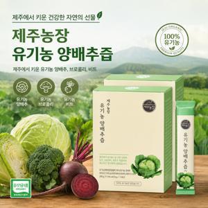 제주농장 유기농 양배추즙 20g*14포, 2박스 (제주산 유기농 양배추, 당근,브로콜리,비트)