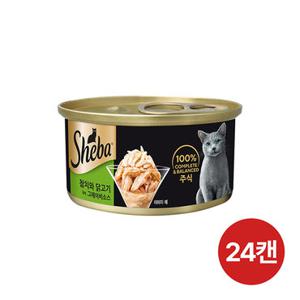 쉬바 고양이캔 참치와 닭고기 그레이비소스 85g 24캔