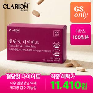 [GS 단독] 클라리온 Plus  혈당컷 다이어트 100정(100일분) 외 9종(코큐텐, rTG 오메가3, 유기농 올리브오일 등)