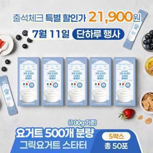 빌트루 상온발효 그릭 요거트스타터 플레인 5박스 (50포)
