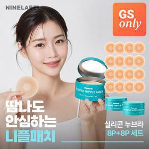 나인라벨 [8 + 8] 절대안심 실리콘 니플패치 붙이는 누브라 니플밴드 16P (8쌍/2통)