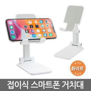 접이식 스마트폰 거치대 화이트/ 핸드폰 휴대폰 태블릿 스탠드