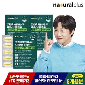[GS 단독특가][6개월분]내츄럴플러스 초임계 알티지 rTG 오메가3 비타민D&E 60캡슐x3박스 / 식물성캡슐 EPA