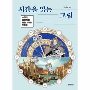 [웅진북센]시간을 읽는 그림 - 수천 년 세계사를 담은 기록의 그림들