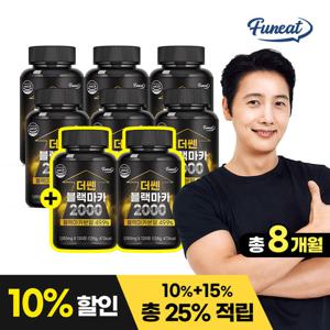 [총8개월]최고배합수치 더 쎈 블랙마카 6+2병 총 8병 젤라틴화 공법 고함량 마카분말 아르기닌 야관