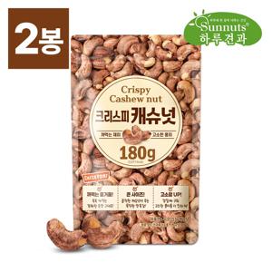 [하루견과] 크리스피 구운껍질캐슈넛 180gx2봉
