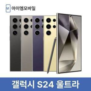 삼성 갤럭시 S24울트라 자급제 공기계 중고폰 무약정 256GB (특S급) 3사호환