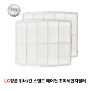 LG정품 위너/칸 스탠드 에어컨 초미세먼지필터 세트 (2개입) FQ17M7WWAZ FQ17M9KWCN FQ17M9WWCN