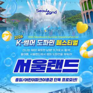 |월첫세일| 서울랜드 종일/어린이파크이용권_유효기간 9월 6일까지_물총싸움/뮤직워터팝/물놀이/불꽃쇼