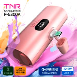 티앤알 일체형 삼성배터리셀 5000 도킹형 22.5W 초고속충전 보조배터리 P-5300A 국내생산 국내제조