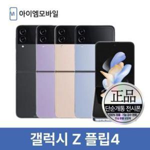 삼성 갤럭시 Z 플립4 공기계 자급제 중고폰 무약정 256GB (단순개통 전시폰) 3사호환 제트플립4
