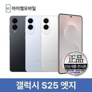 삼성 갤럭시 S25 엣지 5G 512G 자급제 공기계 중고폰 무약정 (단순개통 전시폰) 3사호환 S25 edge