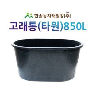 고래통 850L(타원형) 뚜껑별매 대형고무다라이 고무통 한솔농자재철강