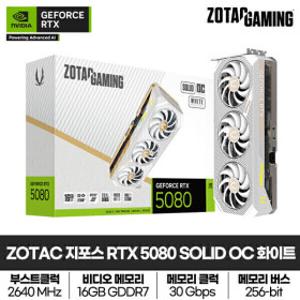 ZOTAC GAMING 지포스 RTX 5080 SOLID OC White D7 16GB 그래픽카드