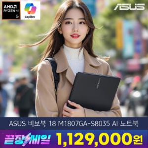 비보북 18 M1807GA-S8035 최종112만 라이젠AI 5 16GB 512GB 18인치 노트북 주식용 인강용 사무용 대화면