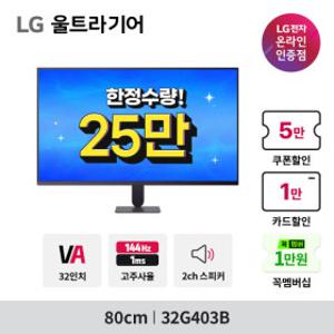 울트라기어 32G403B (25만 특가) 144Hz 내장스피커 게이밍모니터