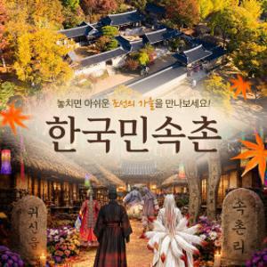 한국민속촌 자유이용권 (10.1~10.31)/당일사용가능/한국민속촌종일권/한국민속촌할인/가을여행